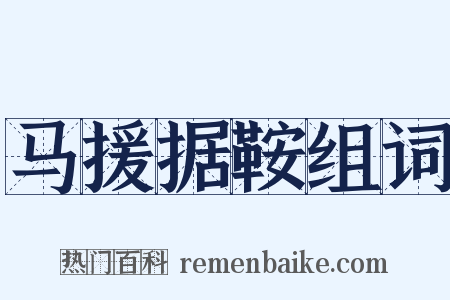 马援据鞍组词是什么意思的图片